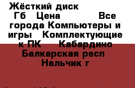 Жёсткий диск SSD 2.5, 180Гб › Цена ­ 2 724 - Все города Компьютеры и игры » Комплектующие к ПК   . Кабардино-Балкарская респ.,Нальчик г.
